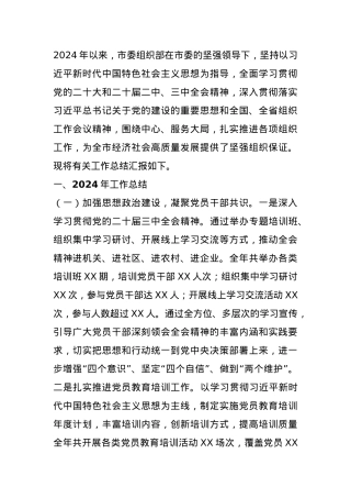 市委组织部关于2024年工作总结及2025年工作谋划.docx