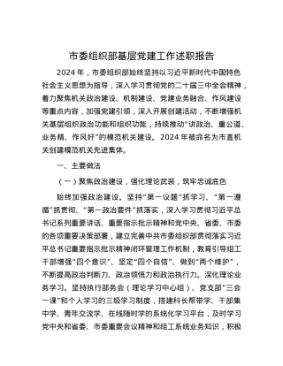 市委组织部基层X建工作述职报告.docx