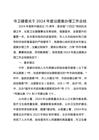 市卫健委关于2024年度议提案办理工作总结.docx