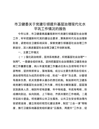 市卫健委关于X建引领提升基层治理现代化水平巩工作情况的报告.docx