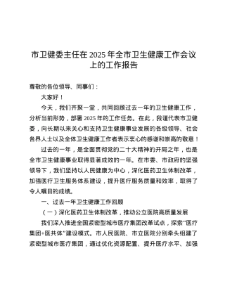 市卫健委主任在2025年全市卫生健康工作会议上的工作报告.docx