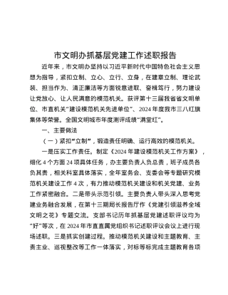 市文明办抓基层X建工作述职报告.docx