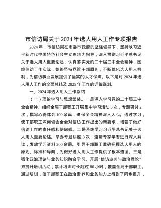 市信访局关于2024年选人用人工作专项报告.docx