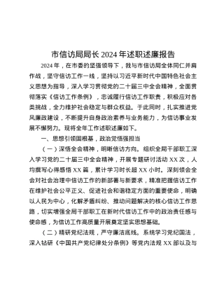 市信访局局长2024年述职述廉报告.docx
