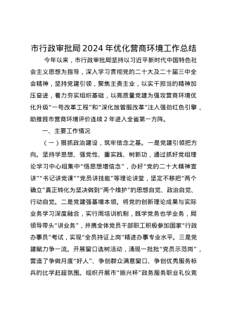 市行政审批局2024年优化营商环境工作总结.docx
