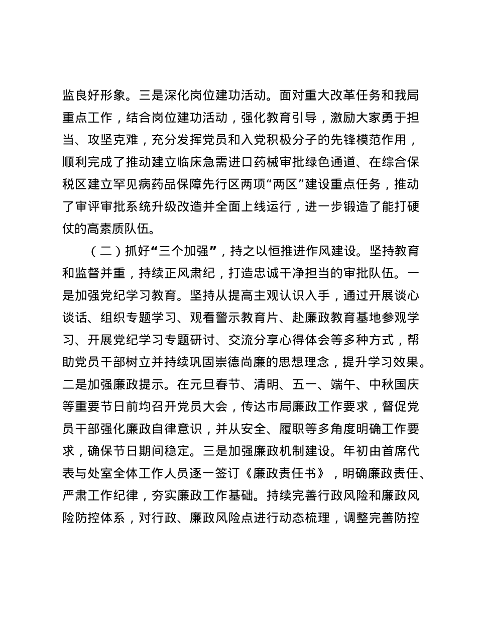 市药监局X支部书记2024年履行全面从严治X“一岗双责”述职述廉报告.docx_第2页