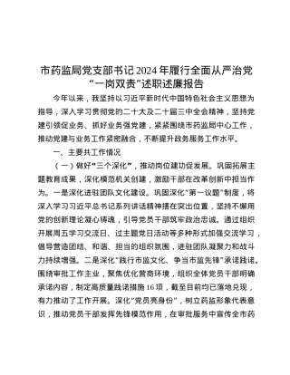 市药监局X支部书记2024年履行全面从严治X“一岗双责”述职述廉报告.docx