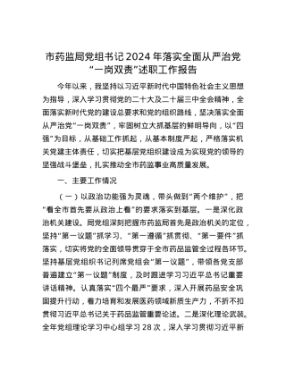 市药监局X组书记2024年落实全面从严治X“一岗双责”述职工作报告.docx