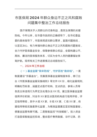 市医保局2024年群众身边不正之风和腐败问题集中整治工作总结报告.docx