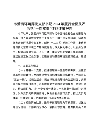 市营商环境局X支部书记2024年履行全面从严治X“一岗双责”述职述廉报告.docx