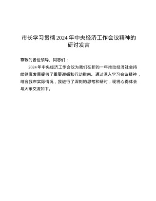 市长学习贯彻2024年中央经济工作会议精神的研讨发言.docx