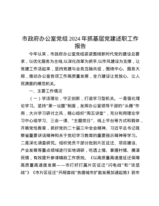 市政府办公室X组2024年抓基层X建述职工作报告.docx