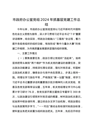 市政府办公室党组2024年抓基层党建工作总结.docx
