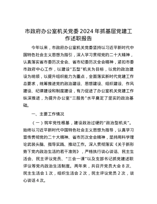 市政府办公室机关X委2024年抓基层X建工作述职报告.docx