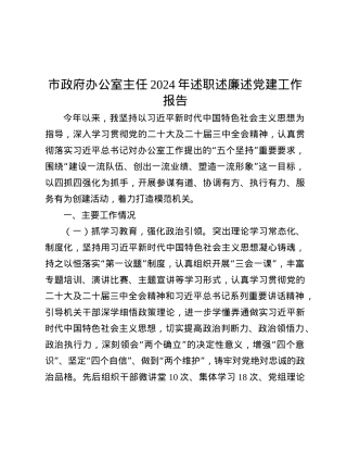 市政府办公室主任2024年述职述廉述X建工作报告.docx