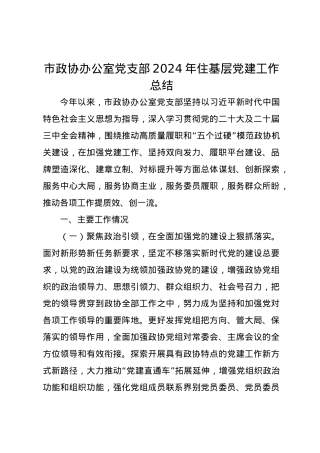 市政协办公室党支部2024年住基层党建工作总结.docx