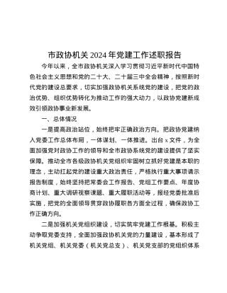 市政协机关2024年X建工作述职报告.docx