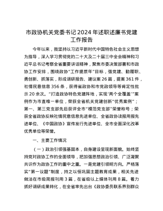 市政协机关X委书记2024年述职述廉书X建工作报告.docx
