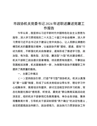 市政协机关X委书记2024年述职述廉述X建工作报告.docx
