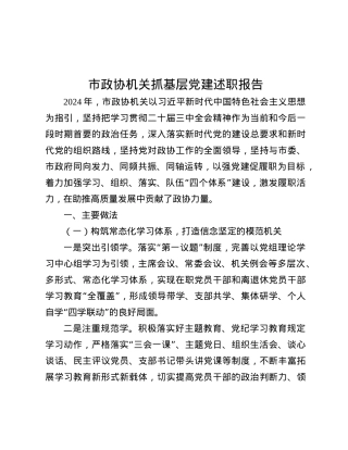 市政协机关抓基层X建述职报告.docx