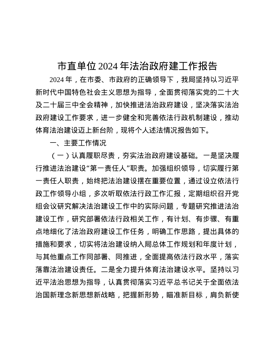 市直单位2024年法治政府建工作报告.docx_第1页