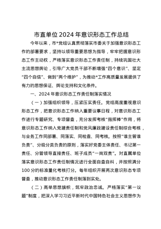 市直单位2024年意识形态工作总结.docx