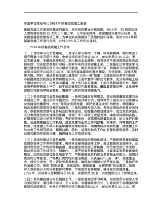 市直单位X组书记2024年抓基层X建工报告.docx
