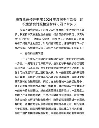 市直单位领导干部2024年度民主生活会、组织生活会对照检查材料（四个带头）.docx