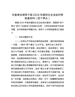 市直单位领导干部2024年度民主生活会对照检查材料（四个带头） (2).docx