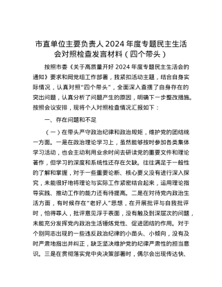 市直单位主要负责人2024年度专题民主生活会对照检查发言材料（四个带头）.docx