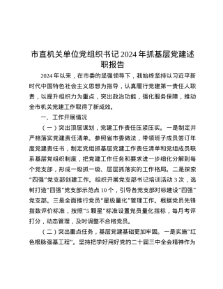 市直机关单位X组织书记2024年抓基层X建述职报告.docx