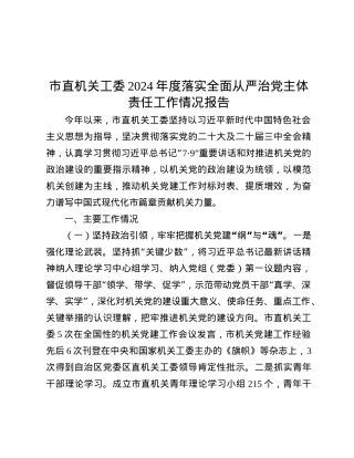 市直机关工委2024年度落实全面从严治X主体责任工作情况报告.docx