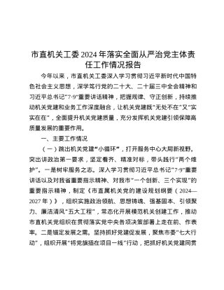 市直机关工委2024年落实全面从严治X主体责任工作情况报告.docx
