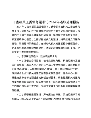 市直机关工委常务副书记2024年述职述廉报告.docx
