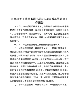 市直机关工委常务副书记2024年抓基层X建工作报告.docx