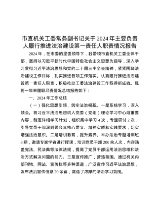 市直机关工委常务副书记关于2024年主要负责人履行推进法治建设第一责任人职责情况报告.docx