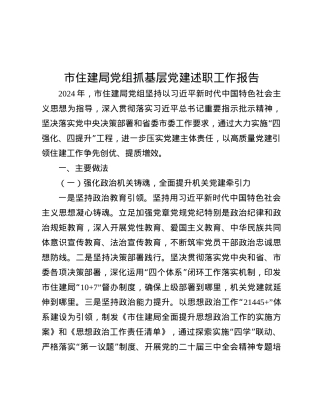 市住建局X组抓基层X建述职工作报告.docx
