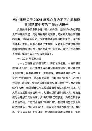 市住建局关于2024年群众身边不正之风和腐败问题集中整治工作总结报告.docx