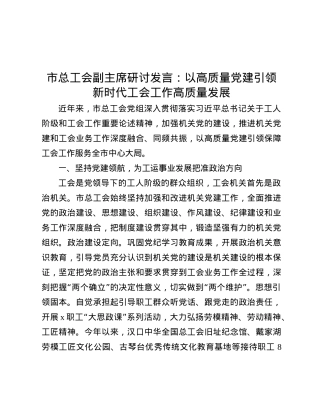 市总工会副主席研讨发言：以高质量X建引领新时代工会工作高质量发展.docx