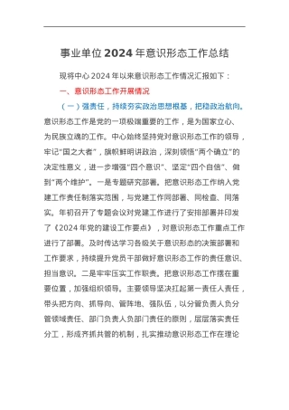 事业单位2024年意识形态工作总结.docx