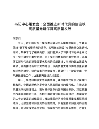 书记中心组发言：全面推进新时代X的建设   以高质量X建保障高质量发展.docx