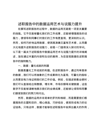 述职报告中的数据运用艺术与说服力提升.docx