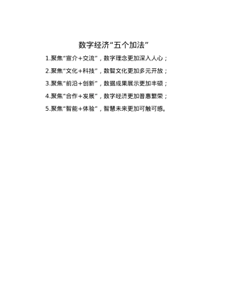 数字经济“五个加法”.docx