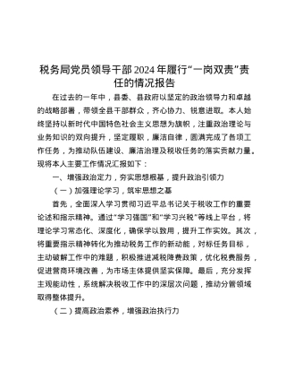 税务局X员领导干部2024年履行“一岗双责”责任的情况报告.docx