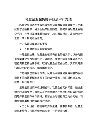 私营企业骗贷的手段及审计方法.docx