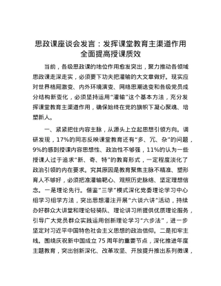 思政课座谈会发言：发挥课堂教育主渠道作用  全面提高授课质效.docx
