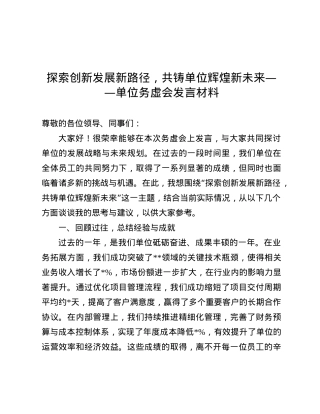 探索创新发展新路径，共铸单位辉煌新未来——单位务虚会发言材料.docx