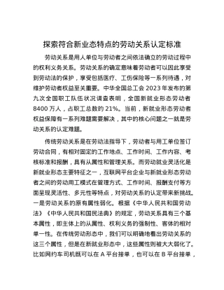 探索符合新业态特点的劳动关系认定标准.docx