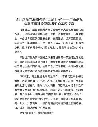 通江达海向海图强的“世纪工程”——广西高标准高质量建设平陆运河的实践探索.docx