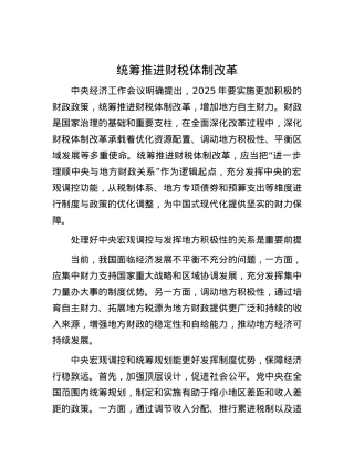 统筹推进财税体制改革.docx